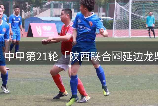 中甲第21轮「陕西联合🆚延边龙鼎」🗓2026.8.29（周六）19:00