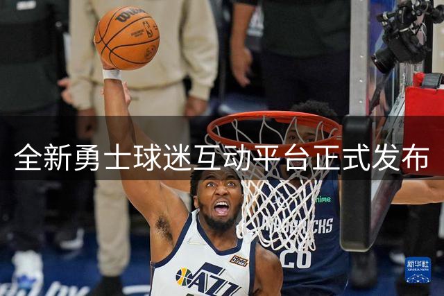 全新勇士球迷互动平台正式发布