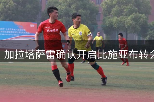 加拉塔萨雷确认开启比施亚布转会谈判