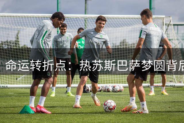 命运转折点：热苏斯巴萨梦圆背后不为人知的故事